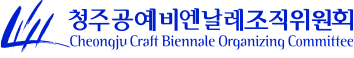 청주공예비엔날레조직위원회
