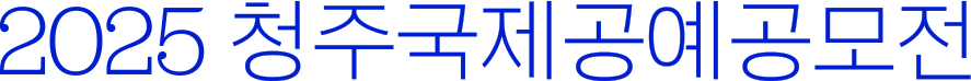 2025 청주국제공예공모전